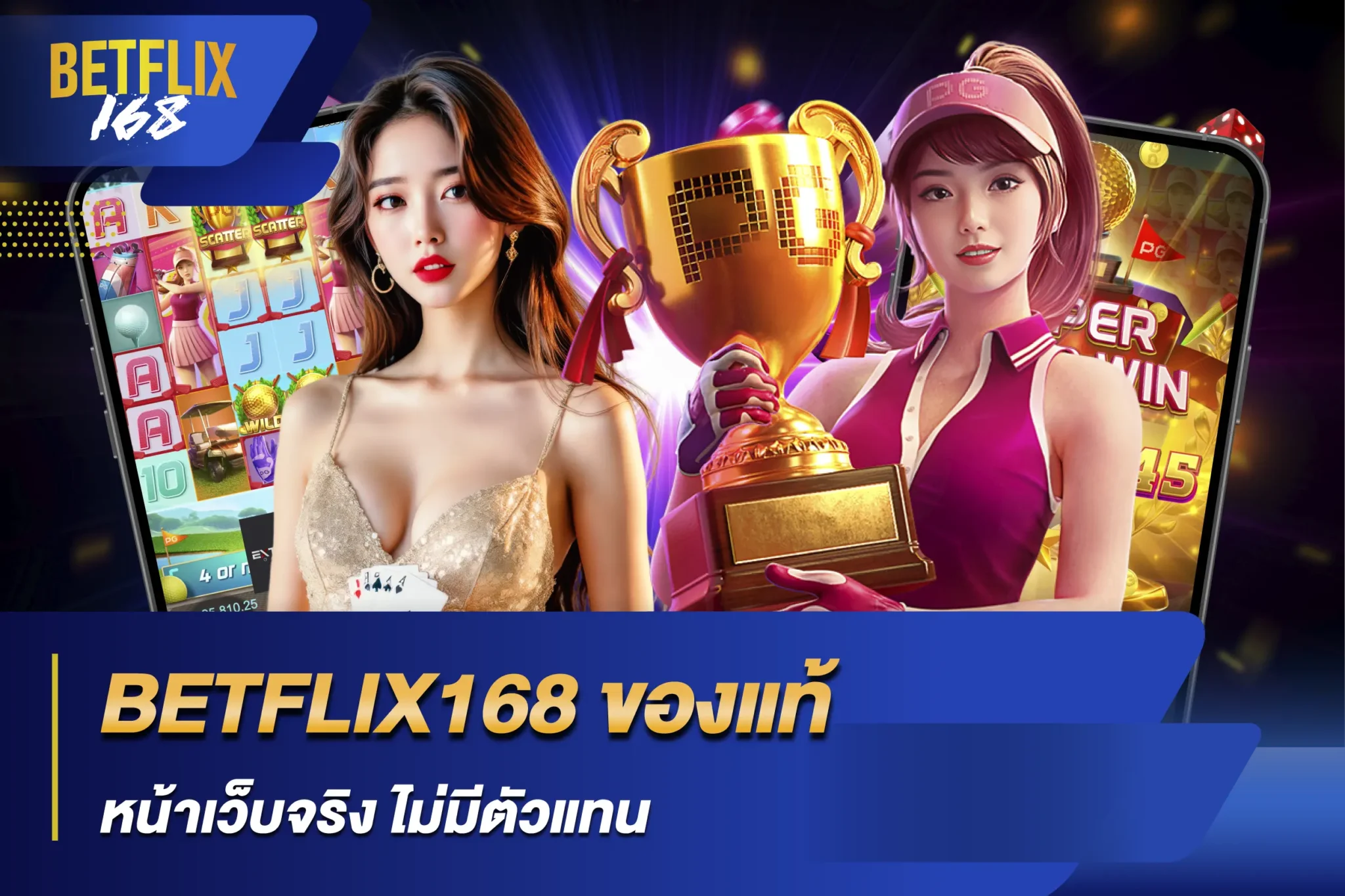 BETFLIX168 ของแท้ หน้าเว็บจริง ไม่มีตัวแทน
