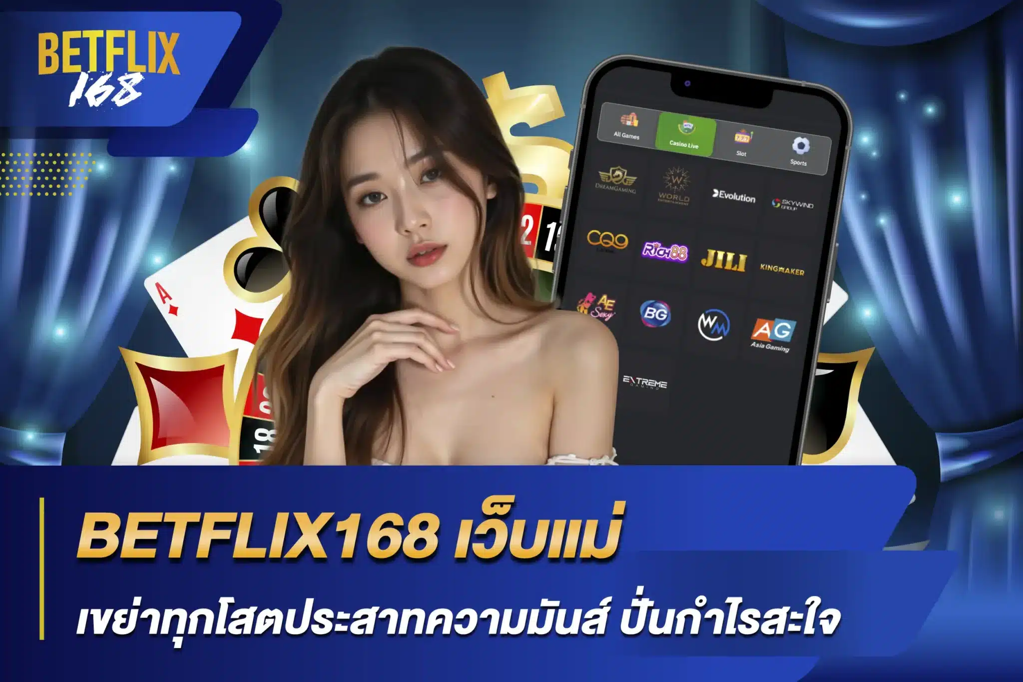 BETFLIX168 เว็บแม่ เขย่าทุกโสตประสาทความมันส์ ปั่นกำไรสะใจ